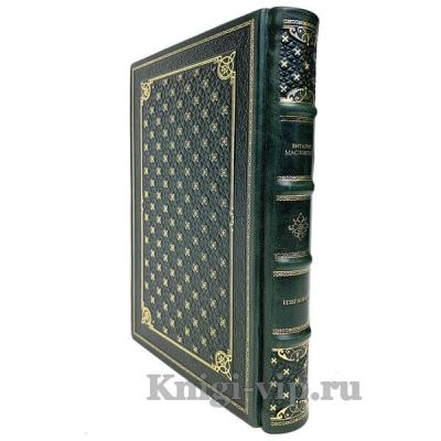 Виталий Масловский - Избранное. Книга в кожаном переплёте