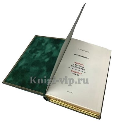 Виталий Масловский - Избранное. Книга в кожаном переплёте