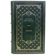 Виталий Масловский - Избранное. Книга в кожаном переплёте