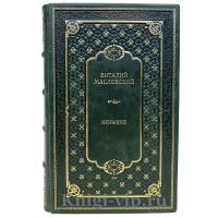 Виталий Масловский - Избранное. Книга в кожаном переплёте