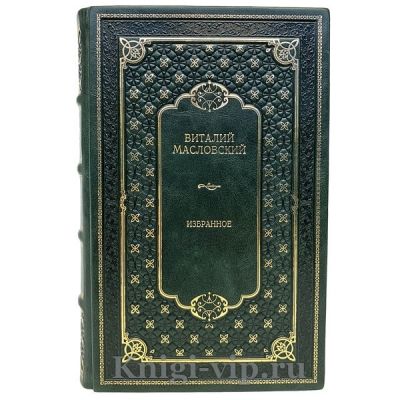 Виталий Масловский - Избранное. Книга в кожаном переплёте