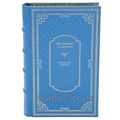 Владимир Ставский. Кубанские записки. Книга в кожаном переплёте