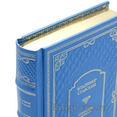 Владимир Ставский. Кубанские записки. Книга в кожаном переплёте