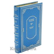 Владимир Ставский. Кубанские записки. Книга в кожаном переплёте