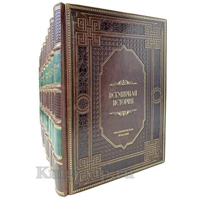 Всемирная история в 13 томах. Книги в кожаном переплёте.