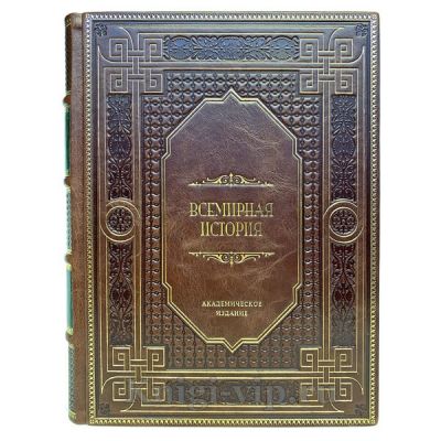 Всемирная история в 13 томах. Книги в кожаном переплёте.
