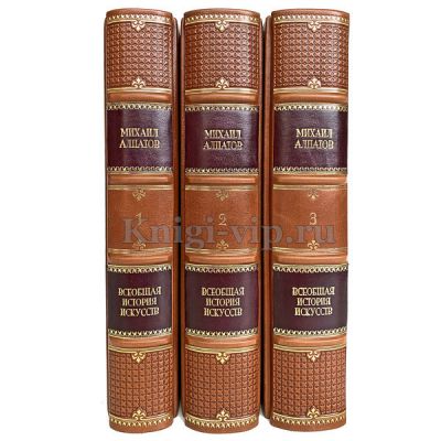Всеобщая история искусств в 3 томах. Михаил Алпатов. Книги в кожаном переплете