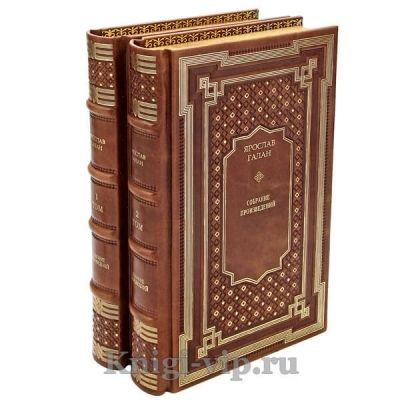 Ярослав Галан. Собрание произведений в 2 томах. Книги в кожаном переплёте