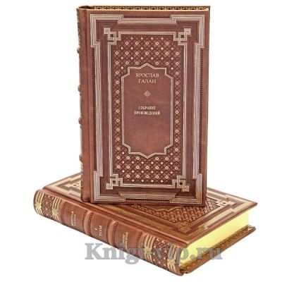 Ярослав Галан. Собрание произведений в 2 томах. Книги в кожаном переплёте