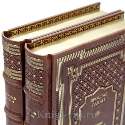 Ярослав Галан. Собрание произведений в 2 томах. Книги в кожаном переплёте