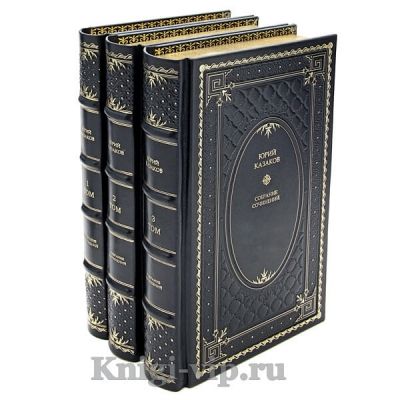 Юрий Казаков. Собрание сочинений в 3 томах. Книги в кожаном переплёте