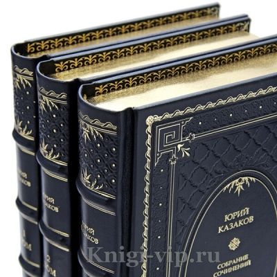 Юрий Казаков. Собрание сочинений в 3 томах. Книги в кожаном переплёте
