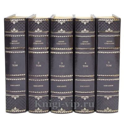 Юрий Слепухин. Избранное в 5 томах. Книги в кожаном переплёте
