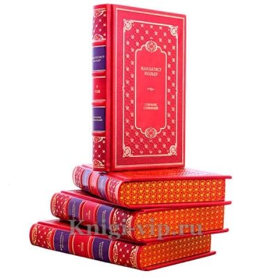Жан-Батист Мольер. Полное собрание сочинений в 4 томах. Книги в кожаном переплёте