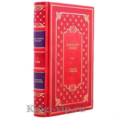 Жан-Батист Мольер. Полное собрание сочинений в 4 томах. Книги в кожаном переплёте