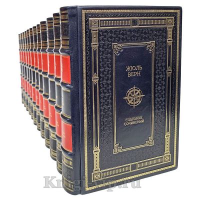 Жюль Верн. Собрание сочинений в 12 томах. Книги в кожаном переплёте.